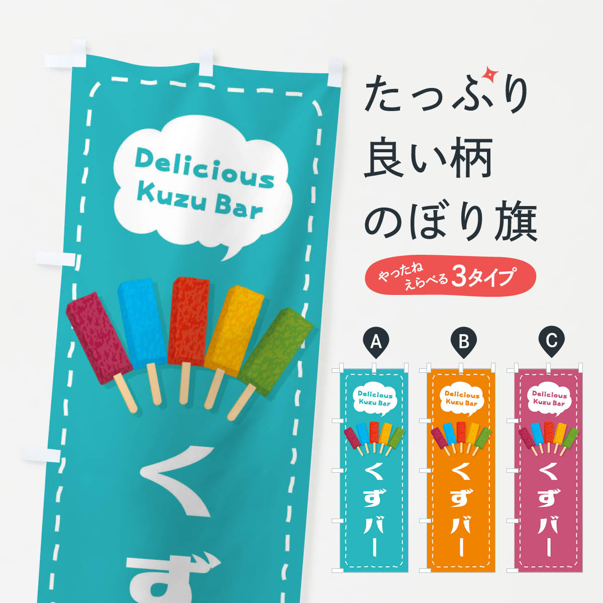くずバーのぼり旗