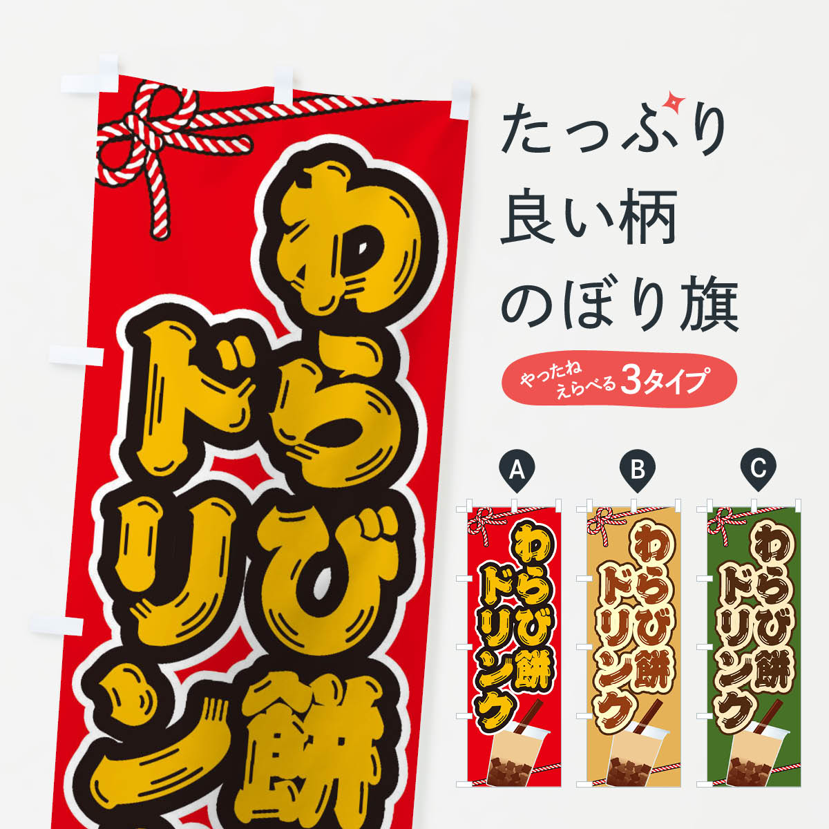 わらび餅ドリンクのぼり旗