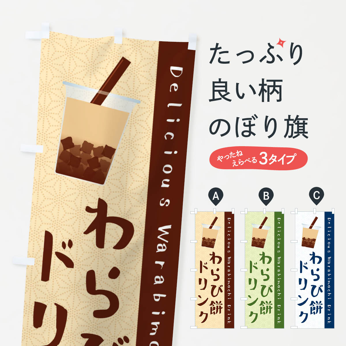 わらび餅ドリンクのぼり旗