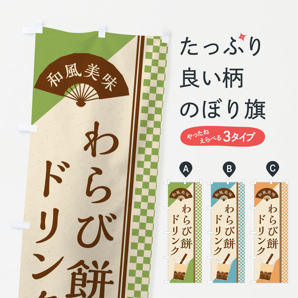 わらび餅ドリンクのぼり旗