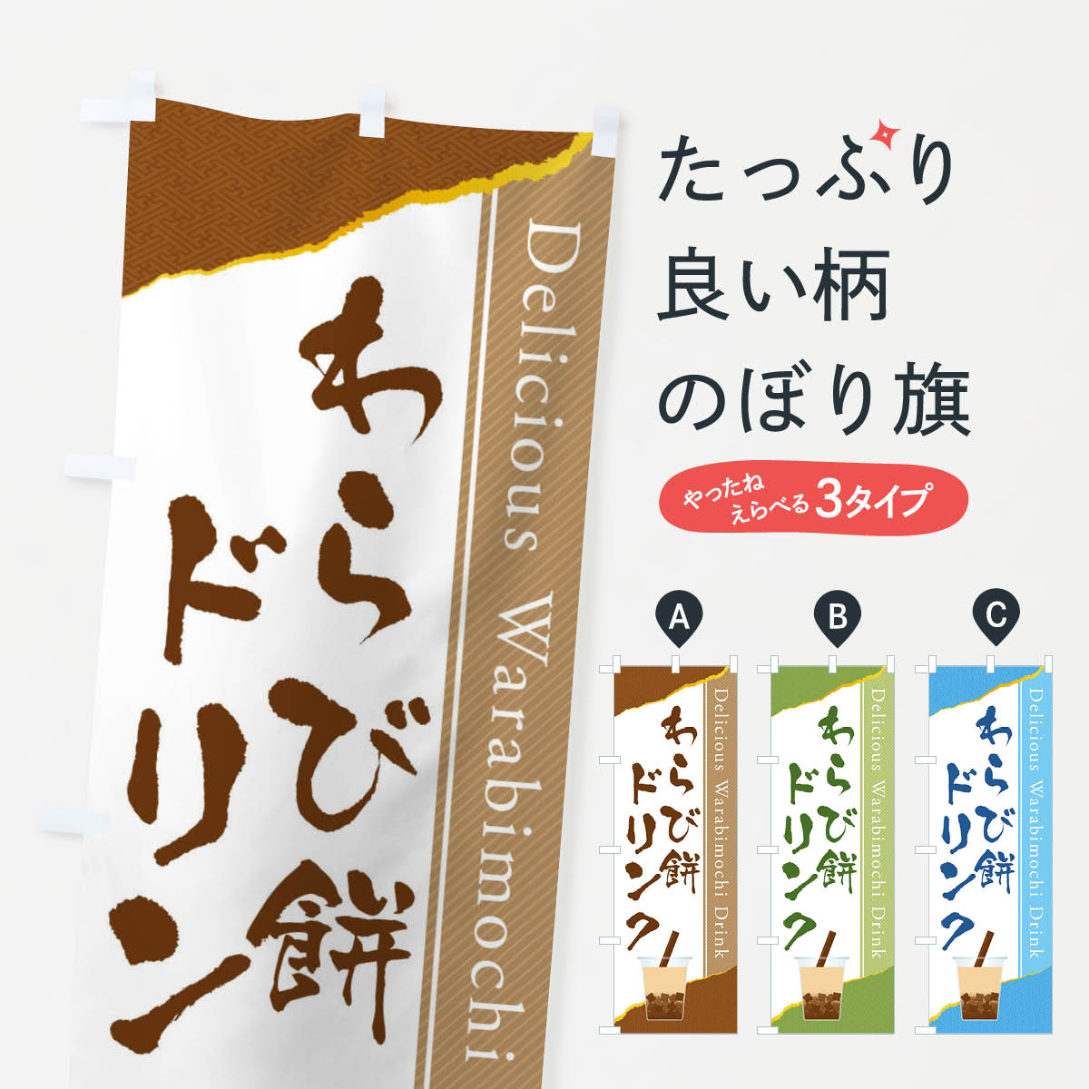 わらび餅ドリンクのぼり旗