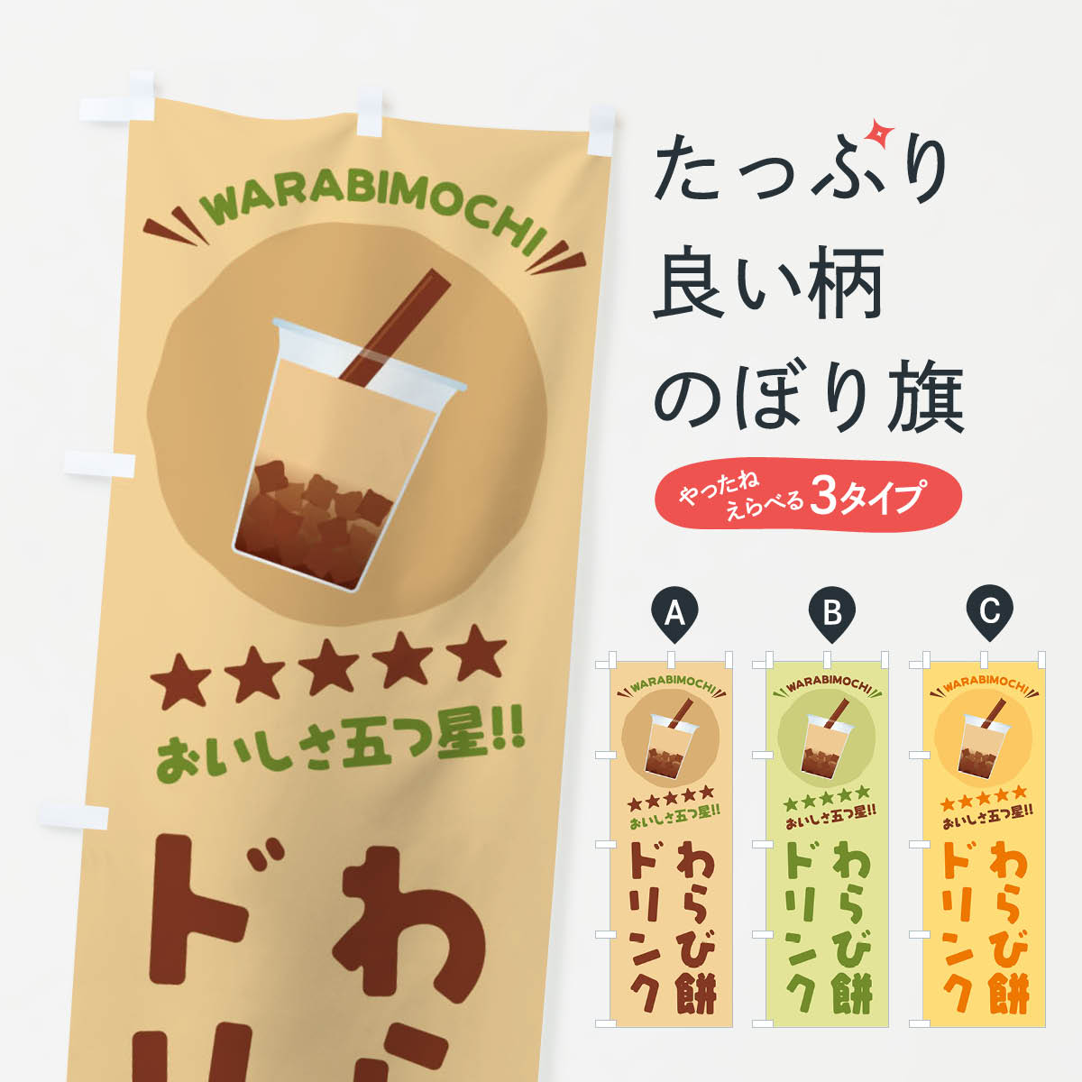 わらび餅ドリンクのぼり旗