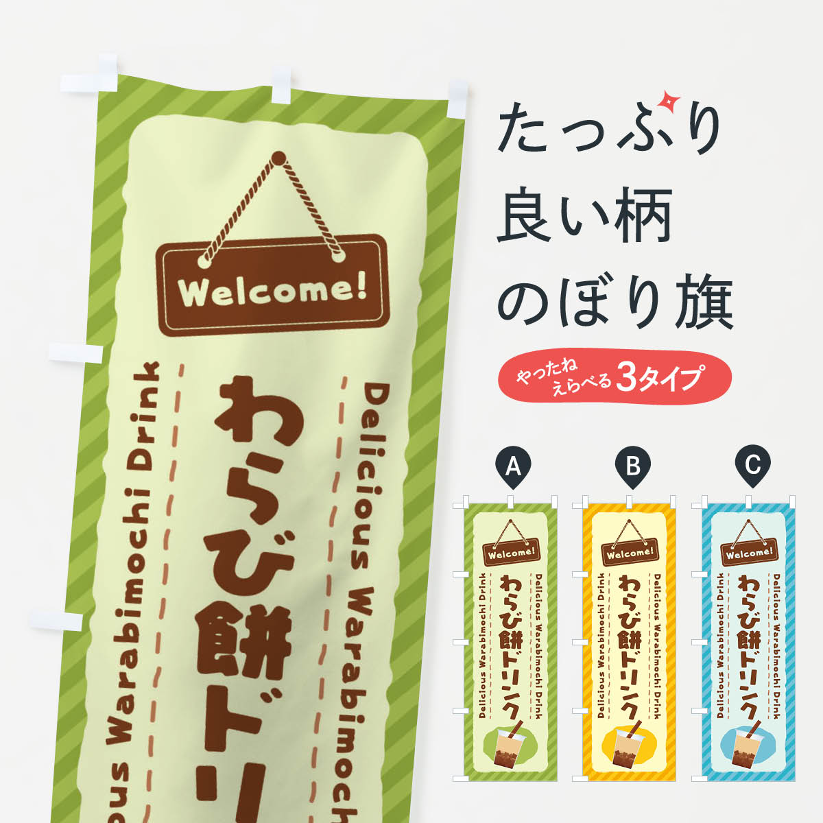 わらび餅ドリンクのぼり旗