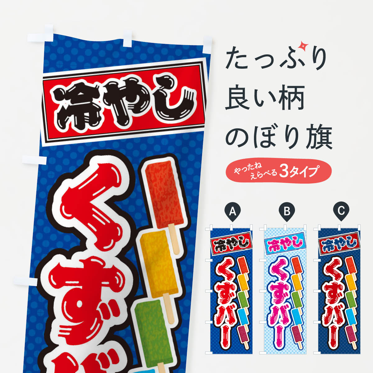 冷やしくずバーのぼり旗
