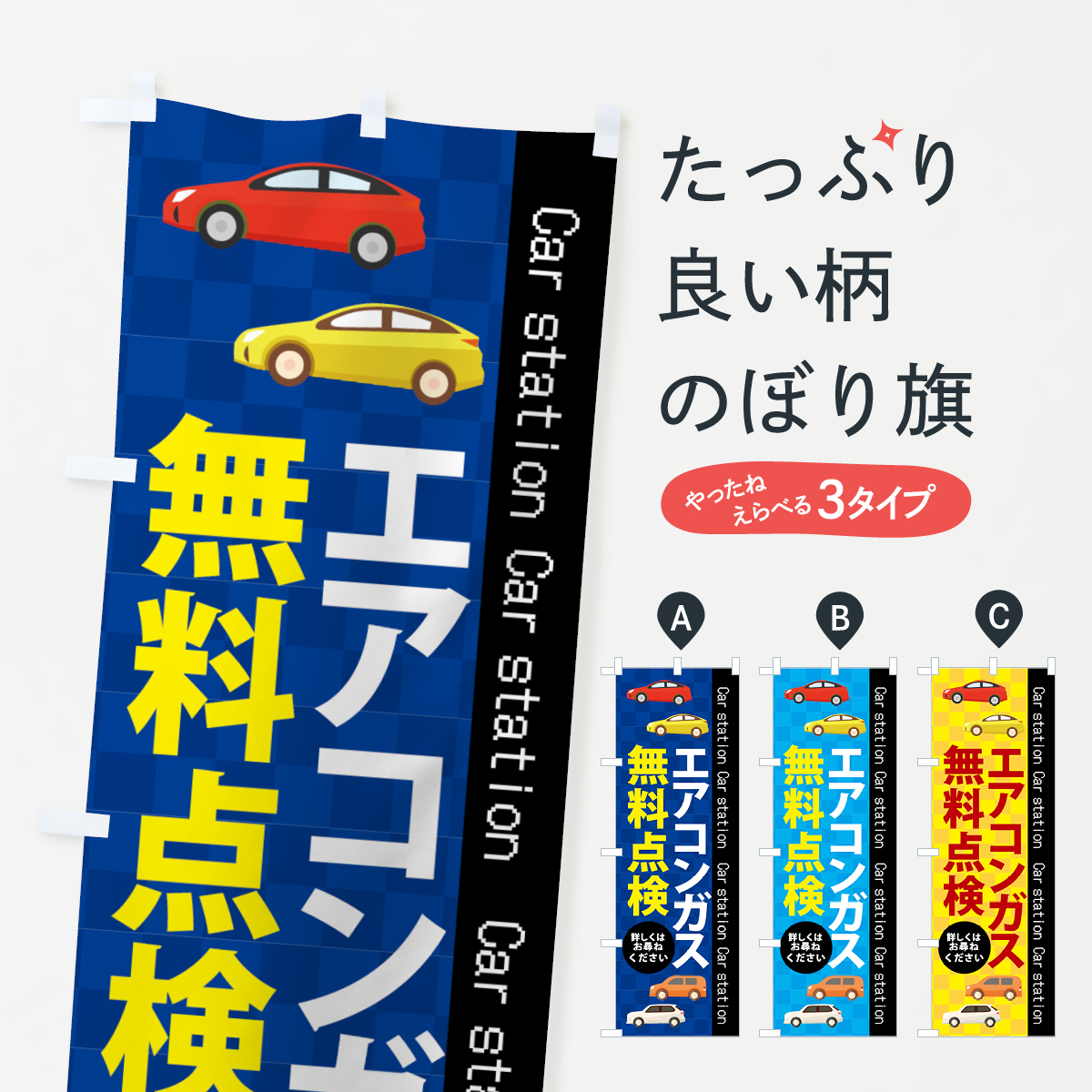 エアコンガス無料のぼり旗