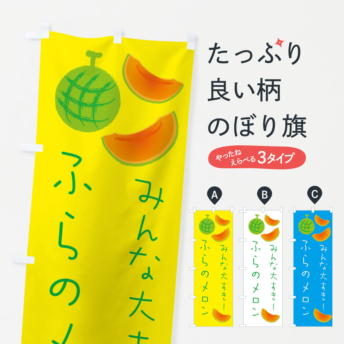 ふらのメロンのぼり旗