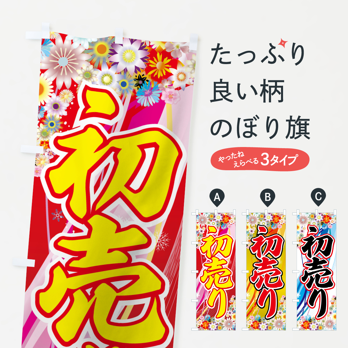 初売りのぼり旗
