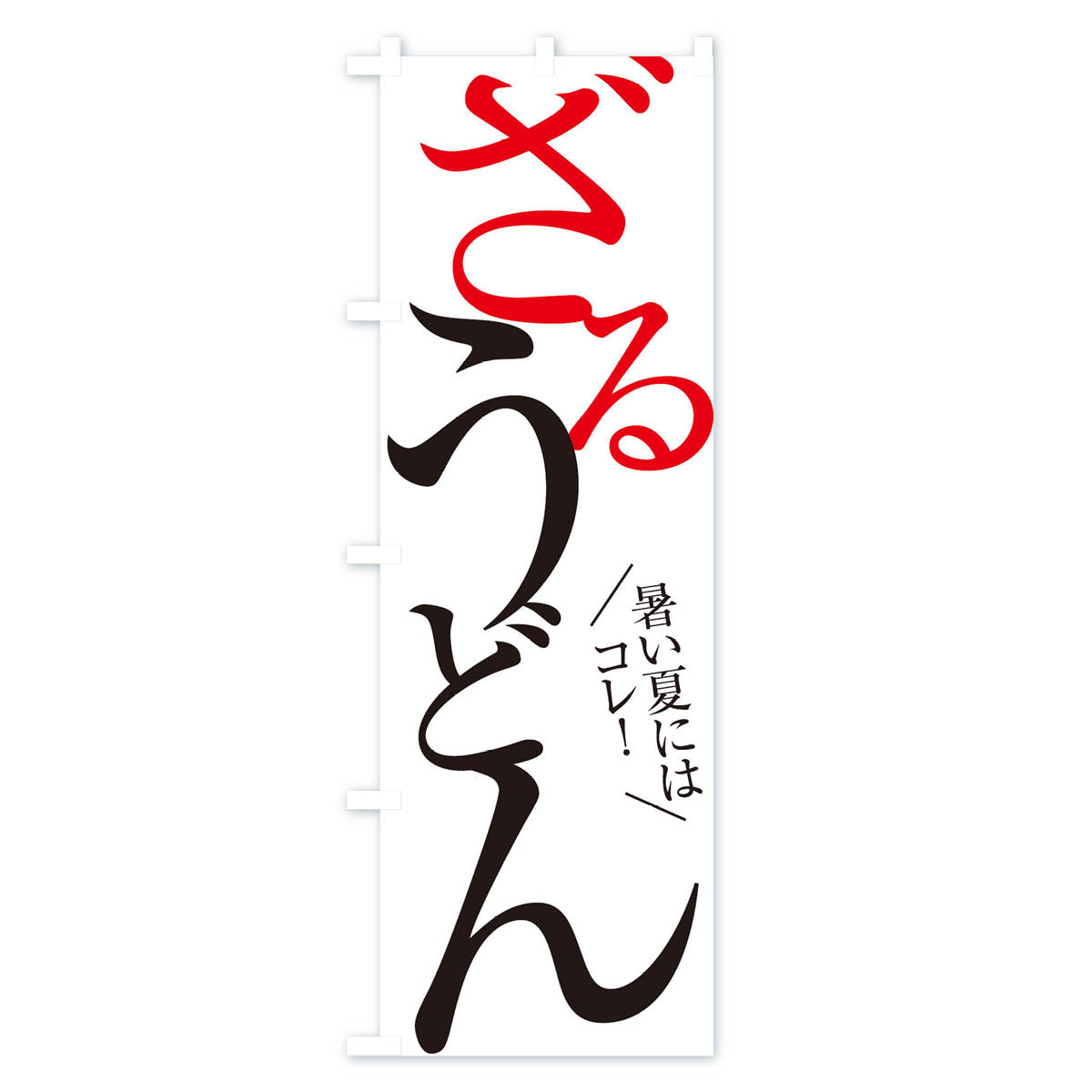 ざるうどんのぼり旗 Aタイプ
