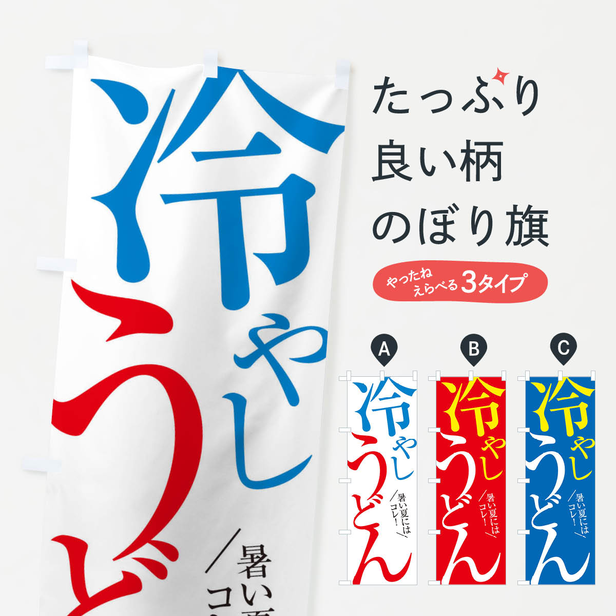 冷やしうどんのぼり旗