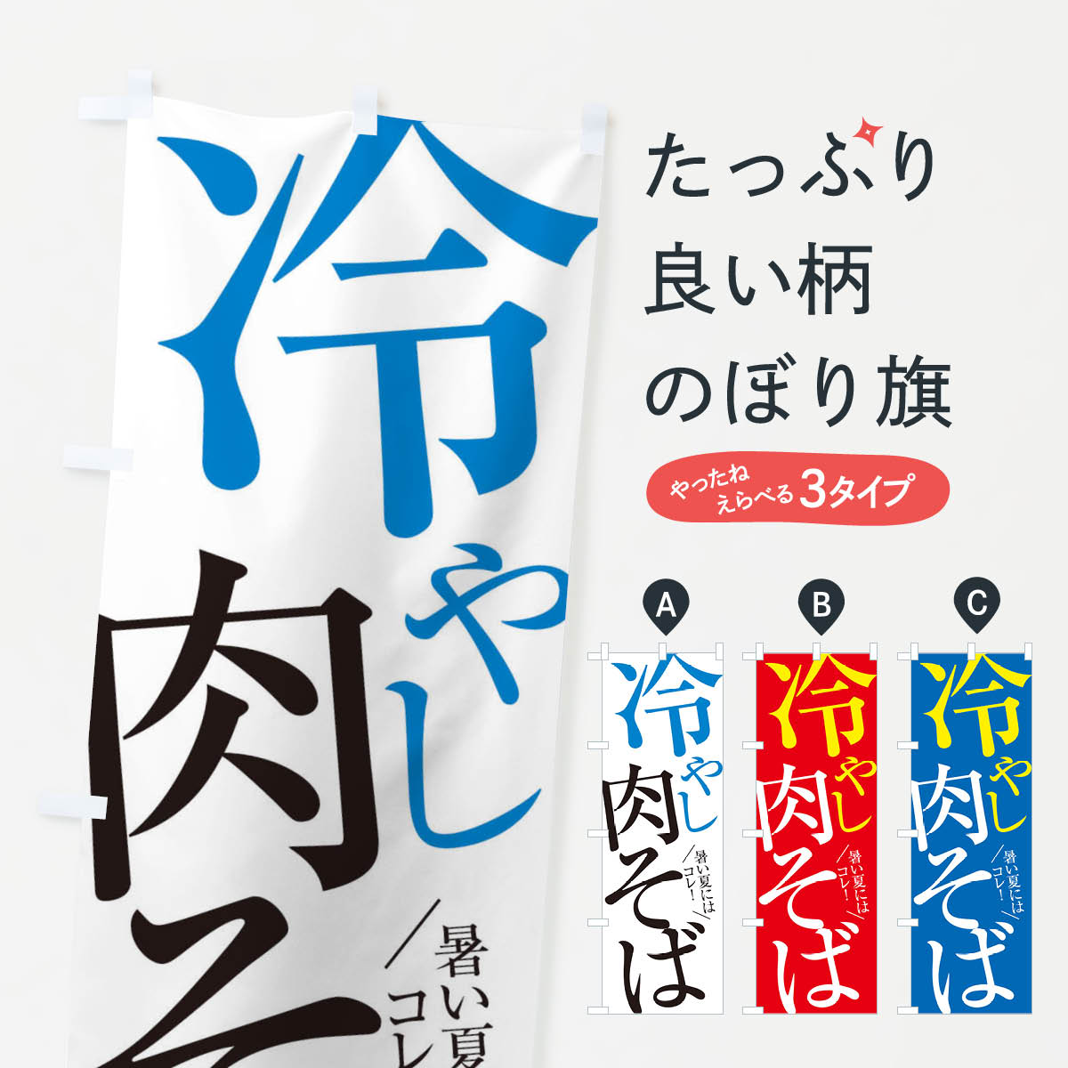 冷やし肉そばのぼり旗