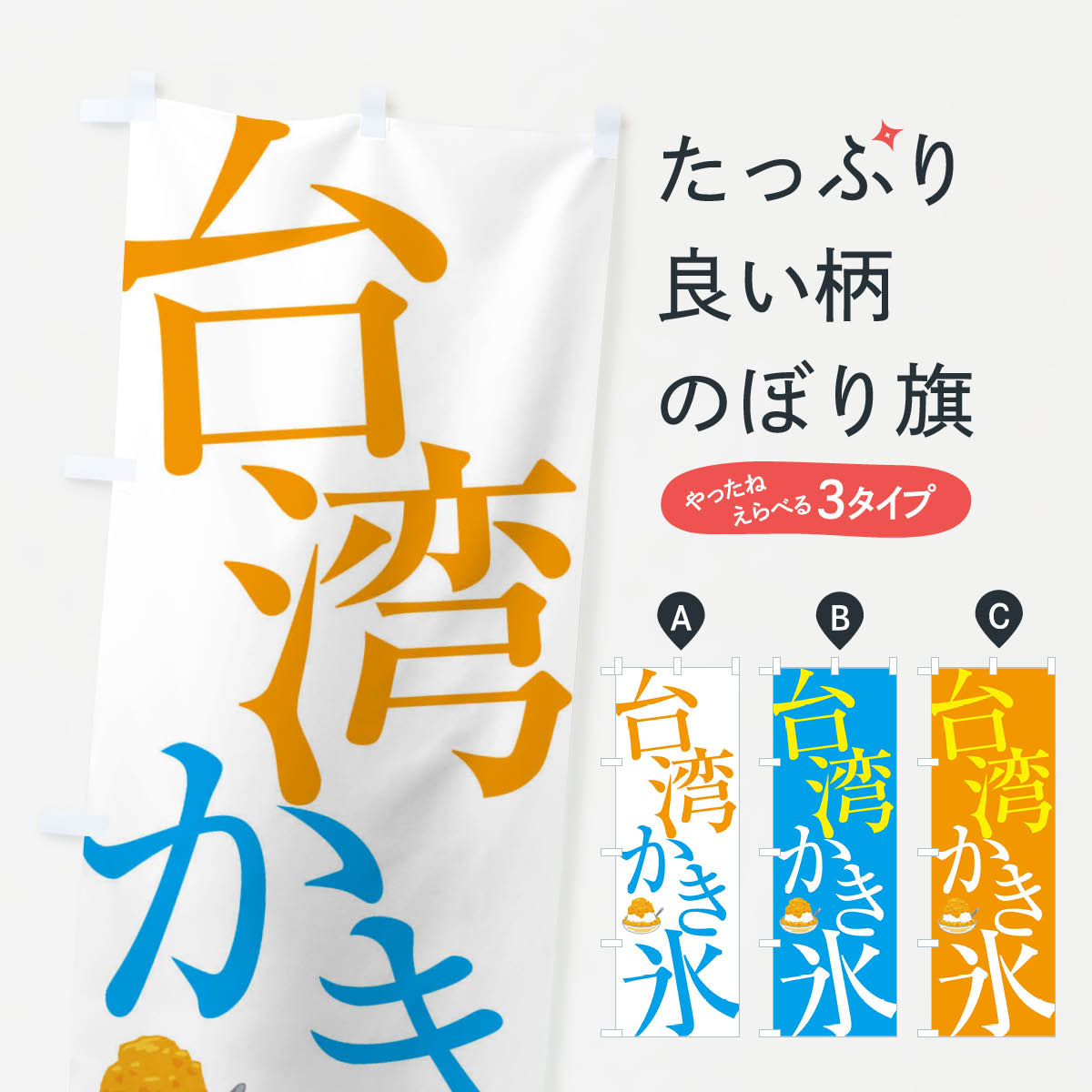 台湾かき氷のぼり旗