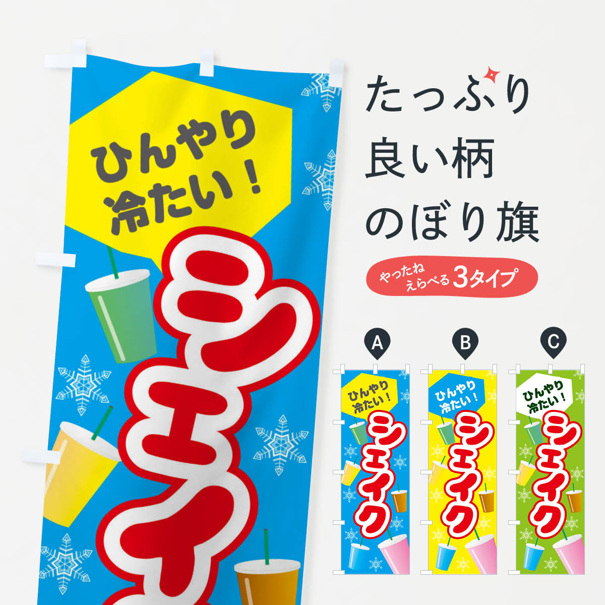 シェイクのぼり旗