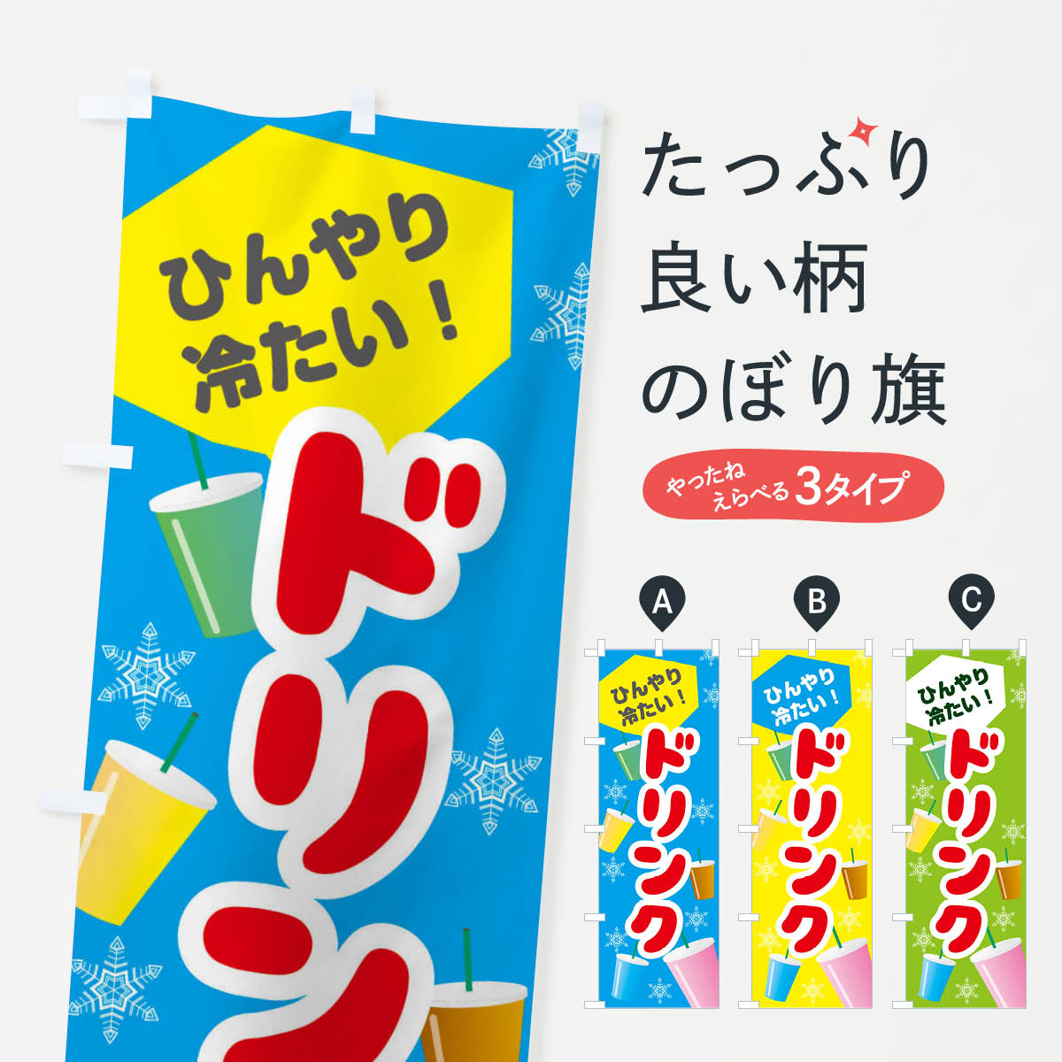 ドリンクのぼり旗