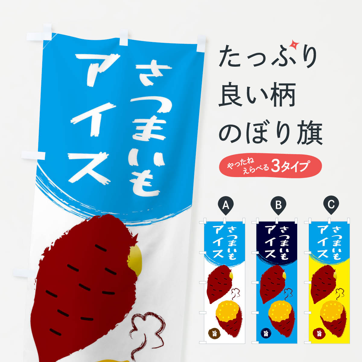 さつまいもアイスのぼり旗