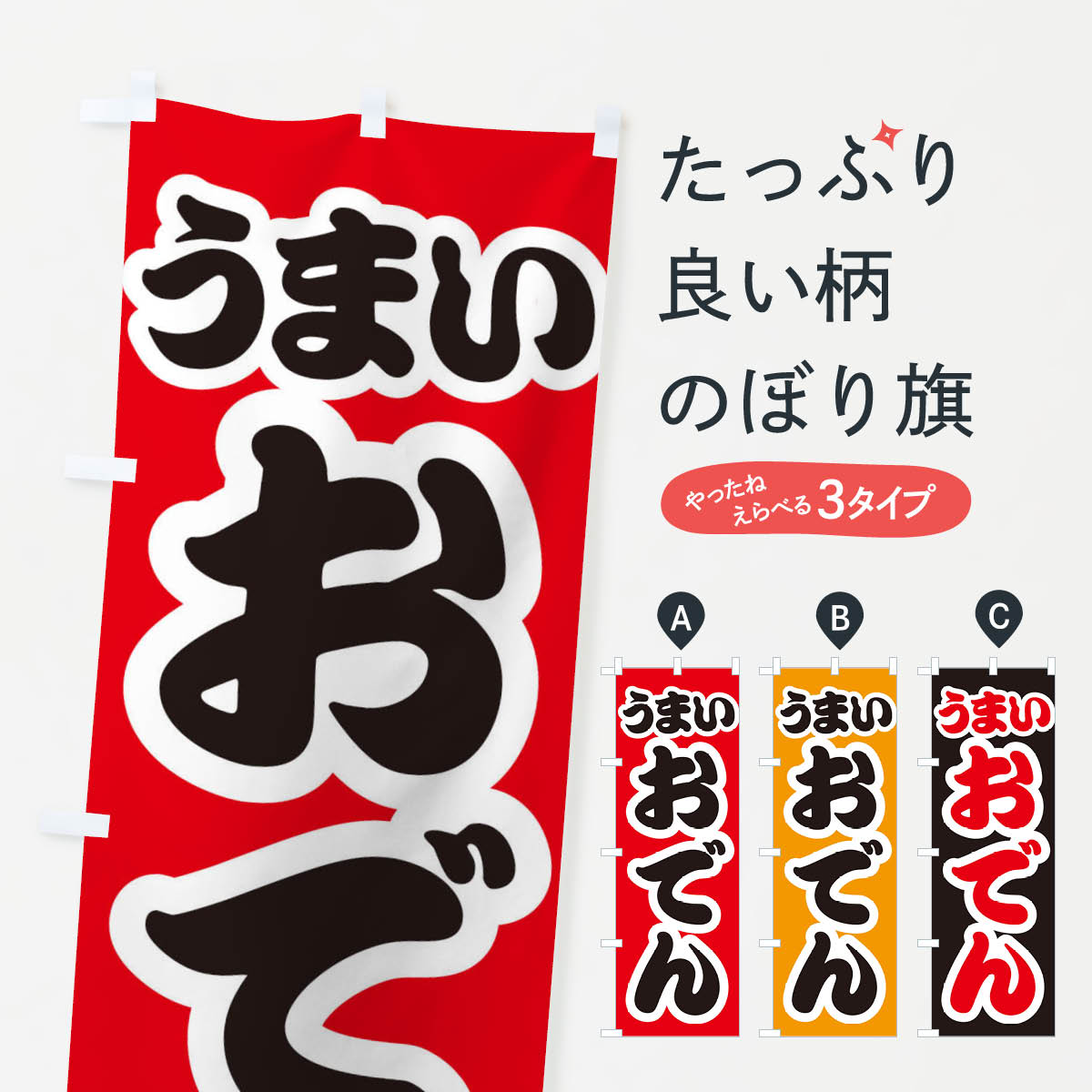 おでんのぼり旗