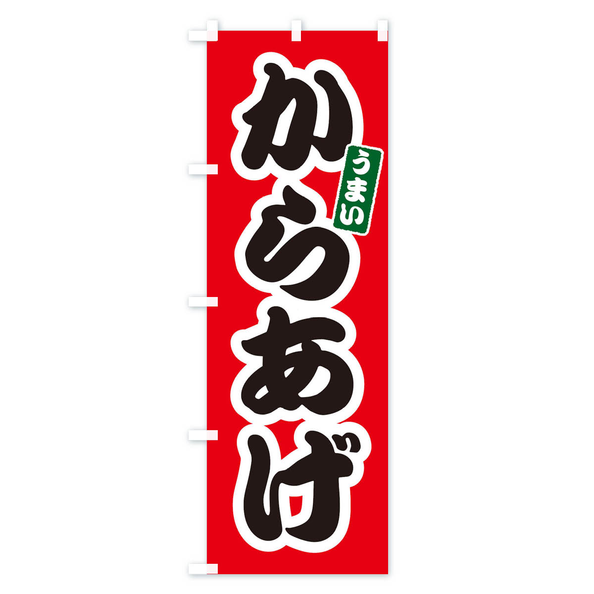 からあげのぼり旗 Aタイプ