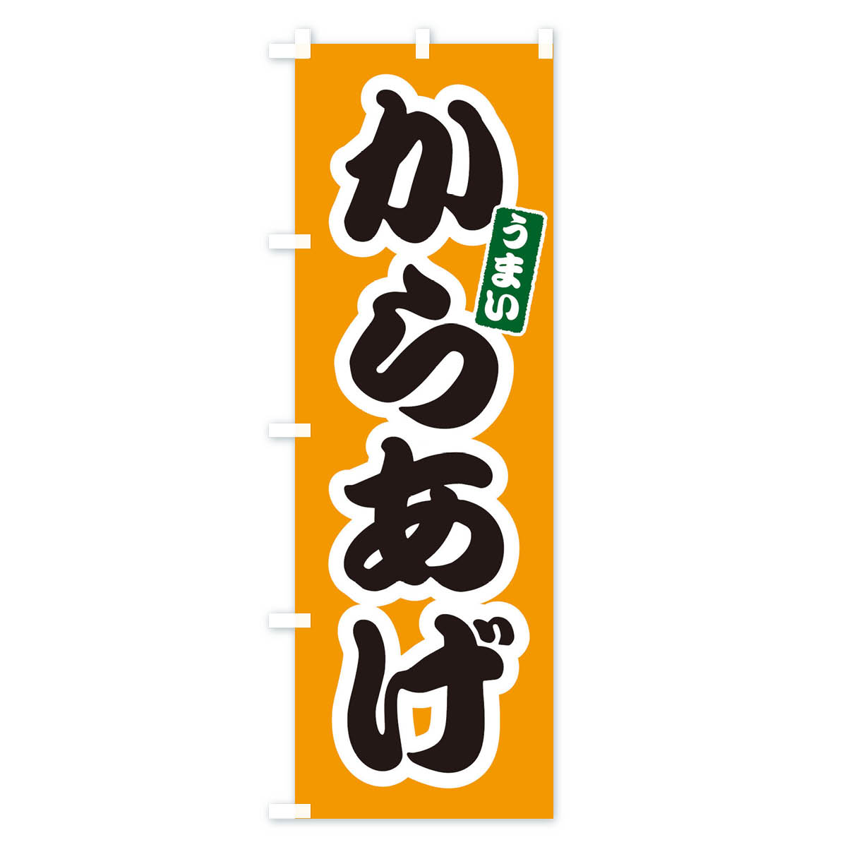 からあげのぼり旗 Bタイプ
