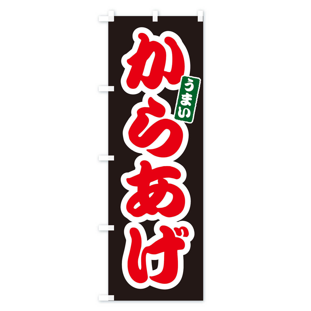 からあげのぼり旗 Cタイプ