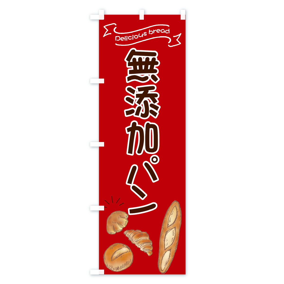 無添加パンのぼり旗 Aタイプ