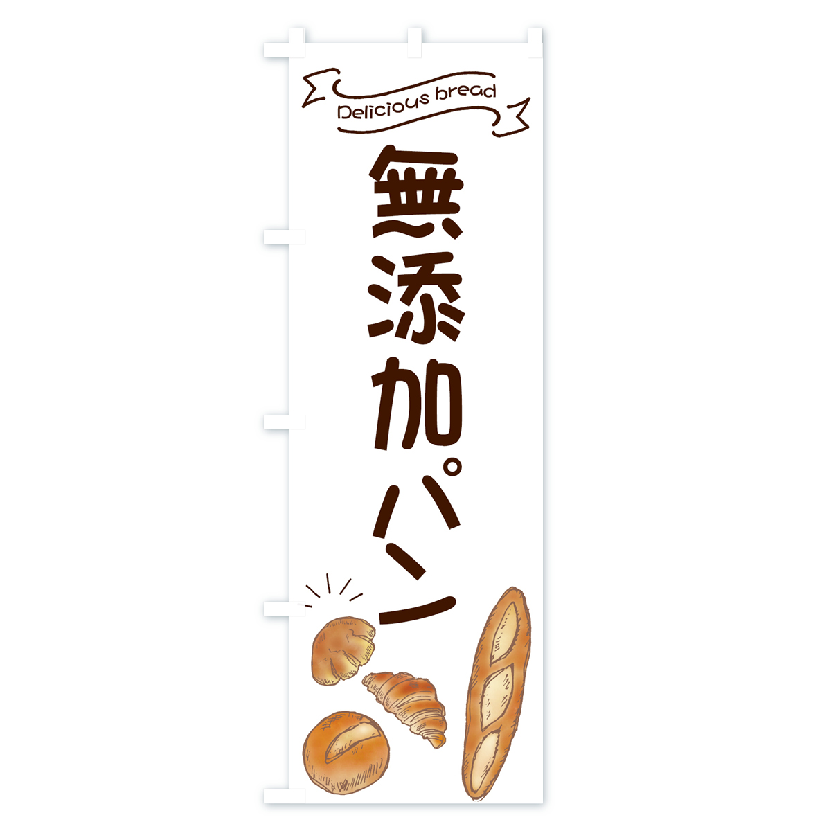 無添加パンのぼり旗 Bタイプ