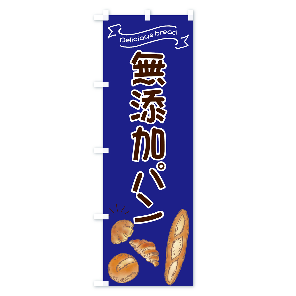 無添加パンのぼり旗 Cタイプ