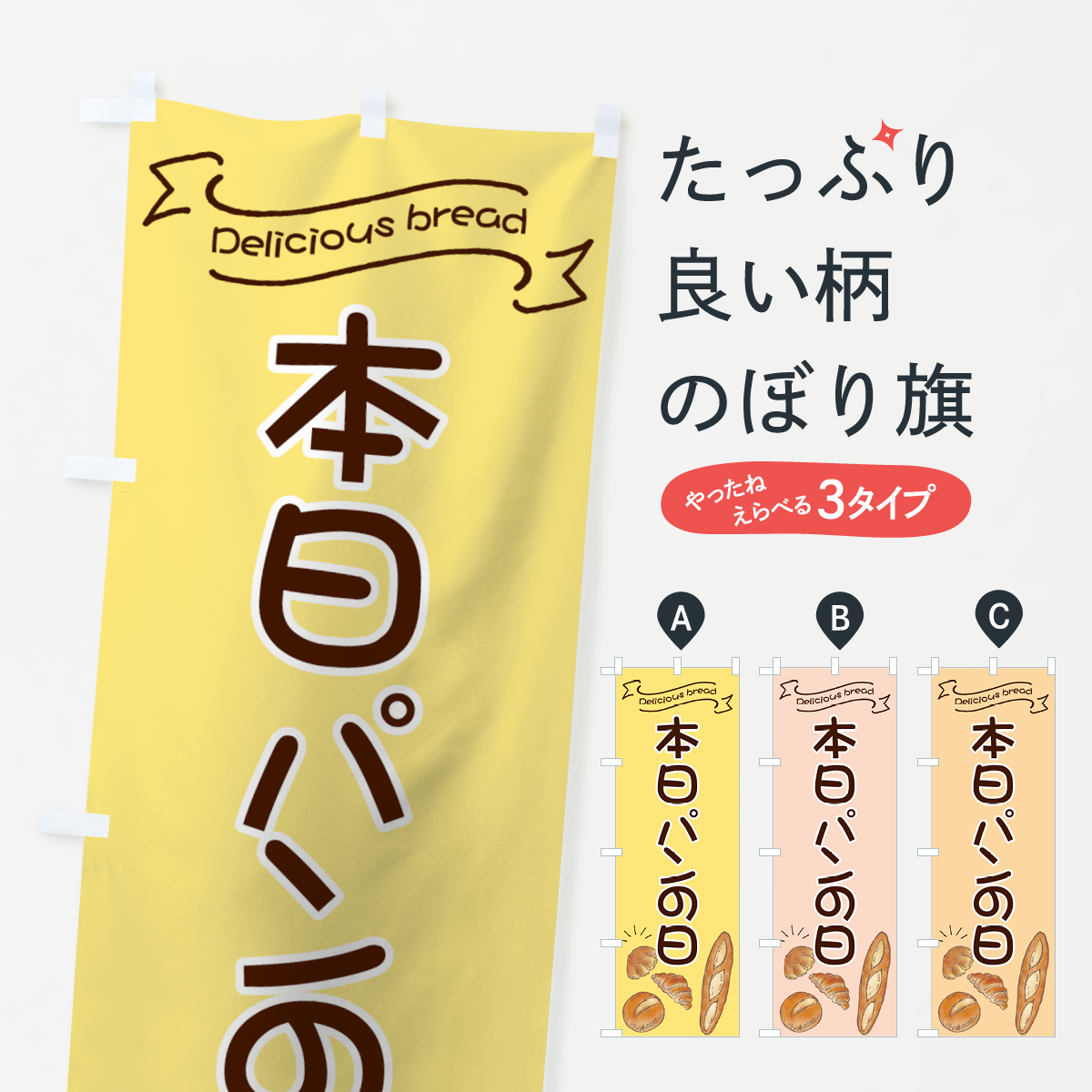 パンの日のぼり旗