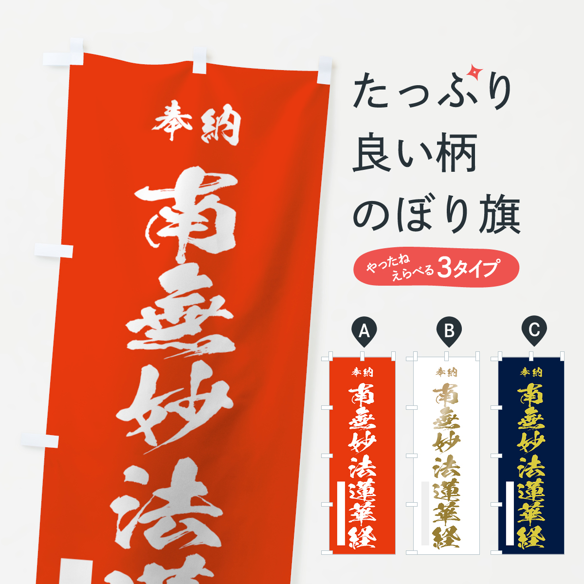 南無妙法蓮華経のぼり旗