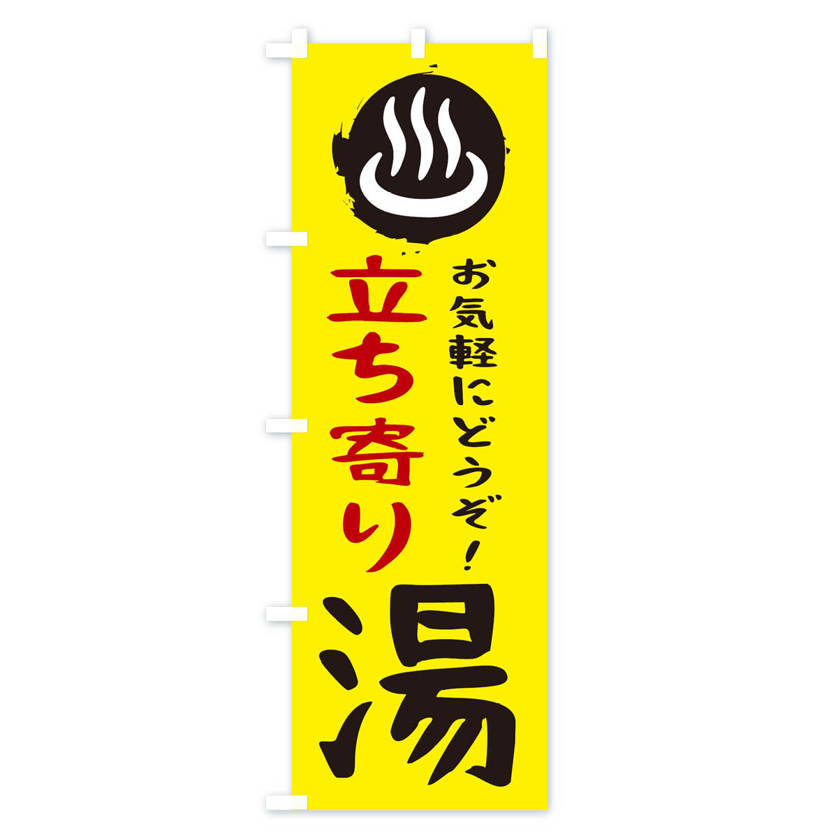立ち寄り湯のぼり旗 Aタイプ