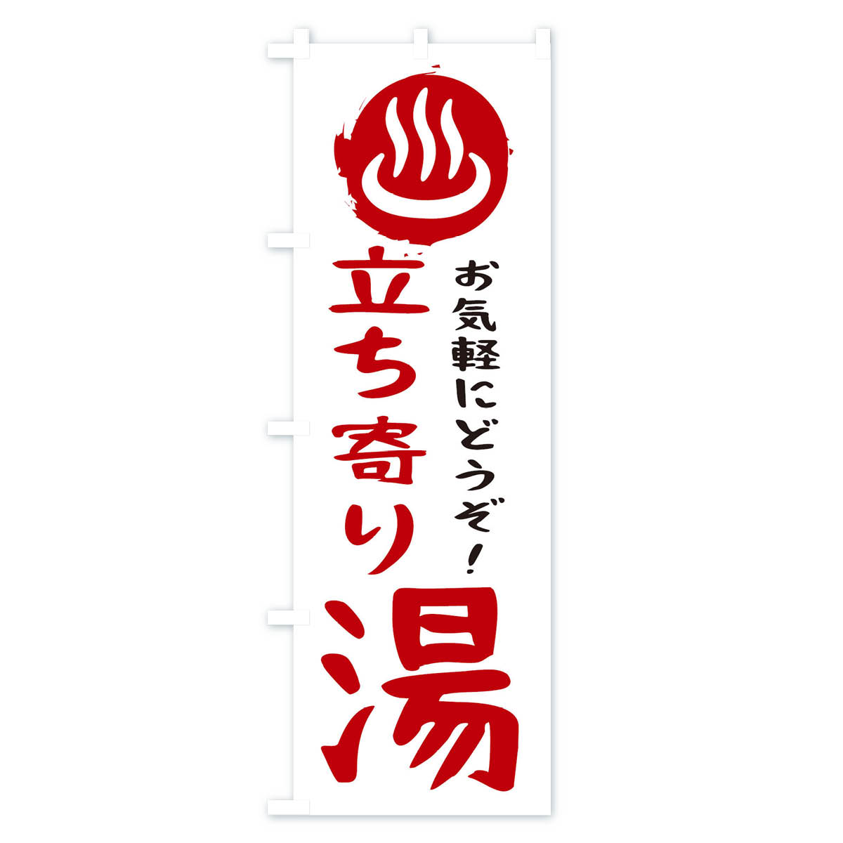 立ち寄り湯のぼり旗 Bタイプ