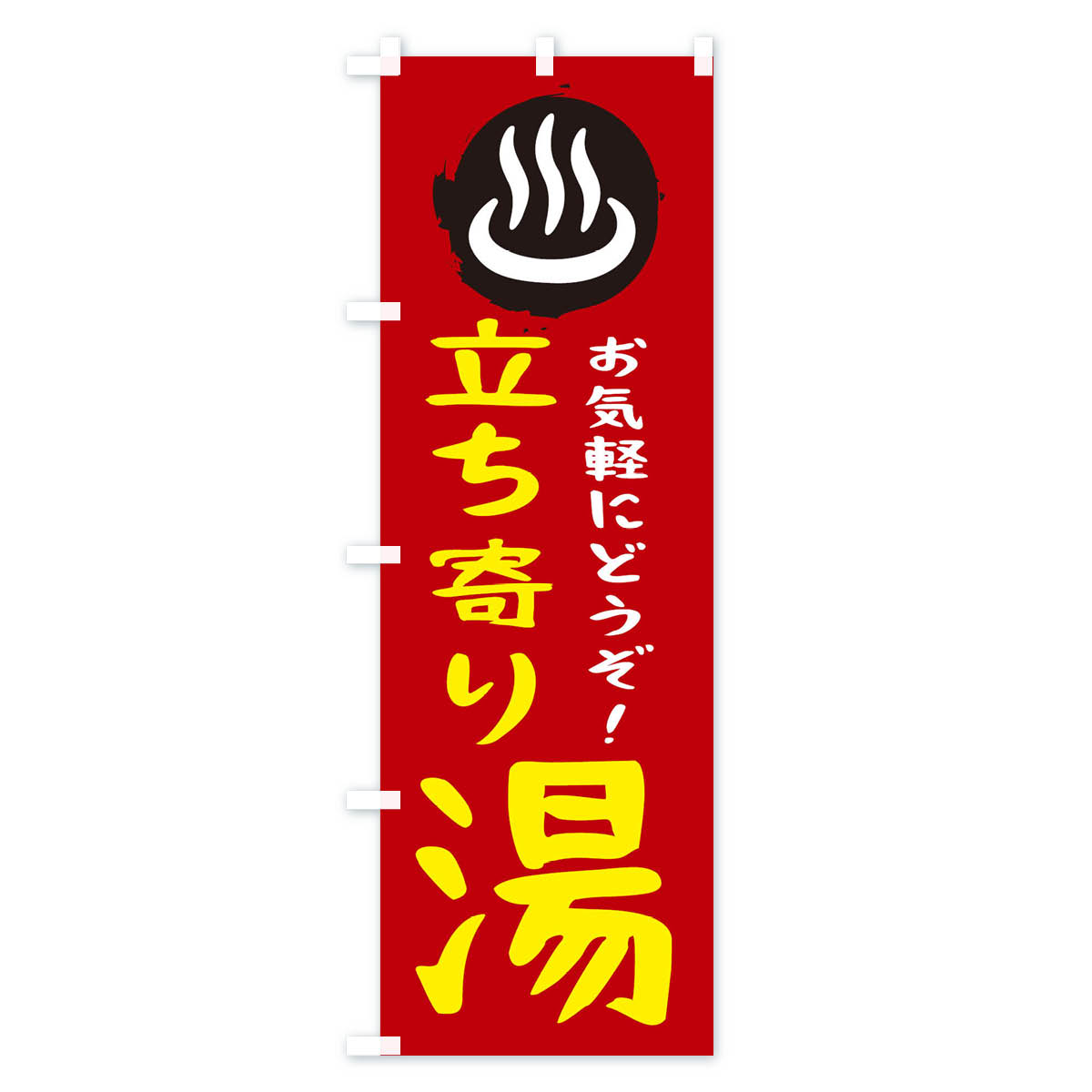 立ち寄り湯のぼり旗 Cタイプ