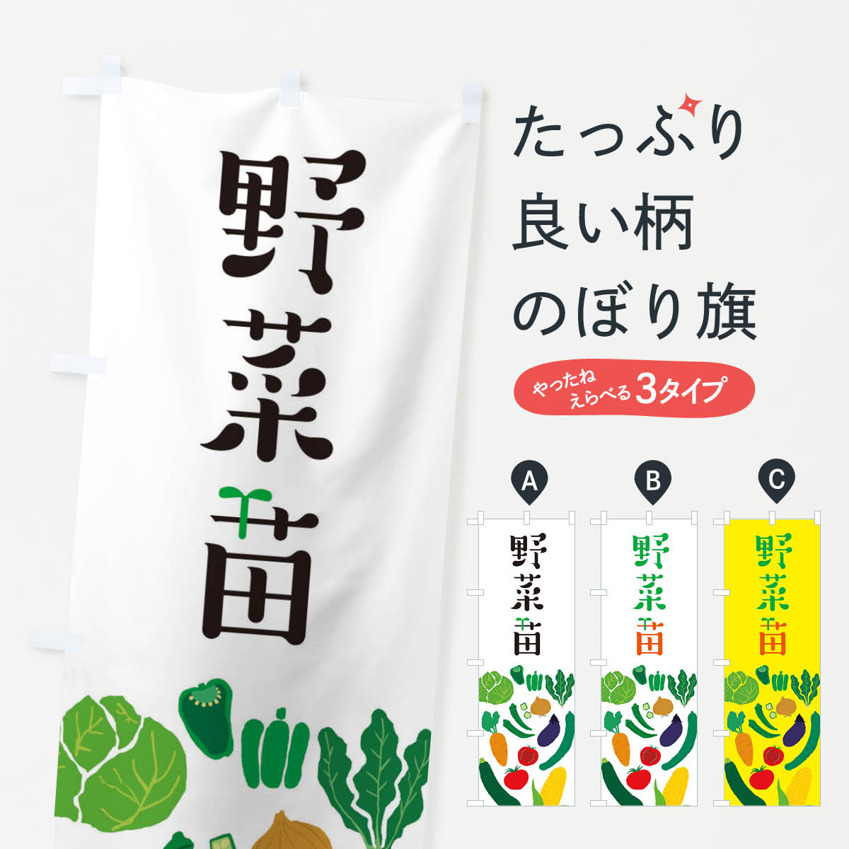 野菜の苗のぼり旗