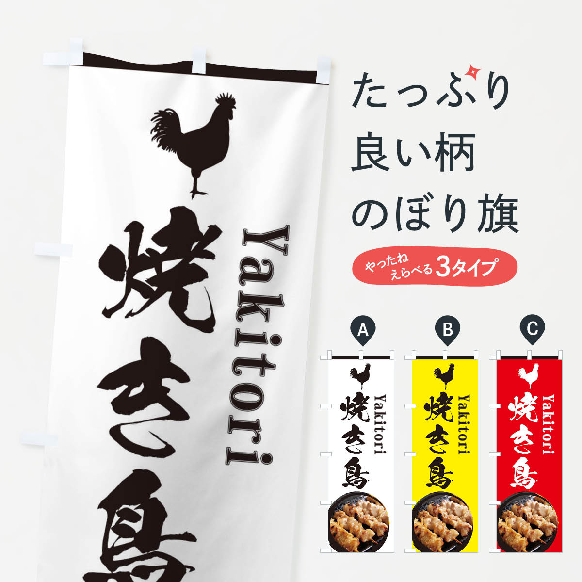 焼き鳥のぼり旗