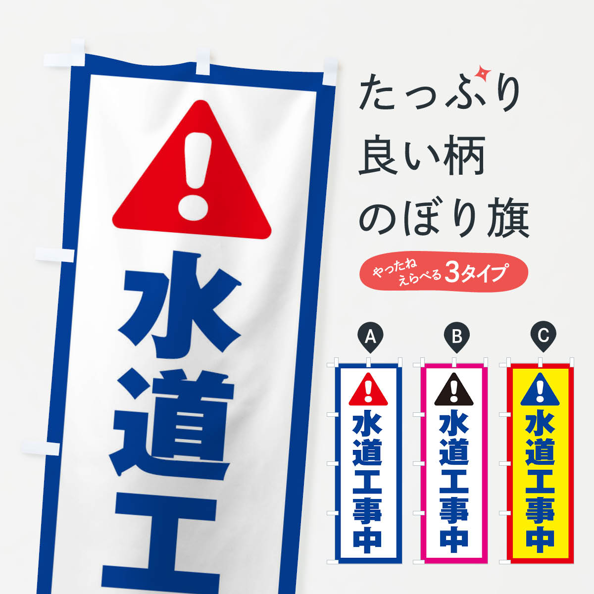 水道工事中のぼり旗