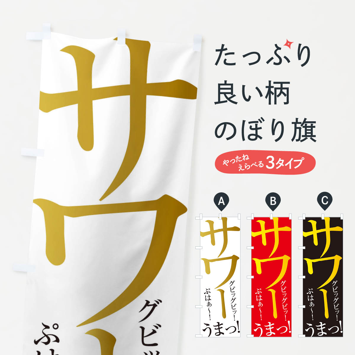サワーのぼり旗