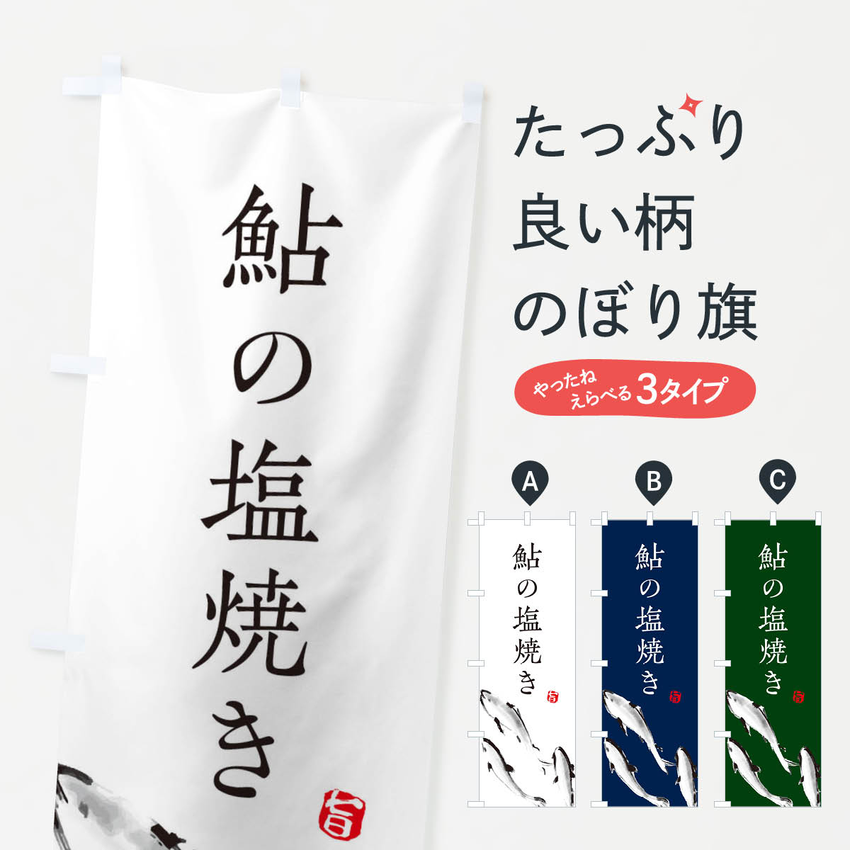 鮎の塩焼きのぼり旗