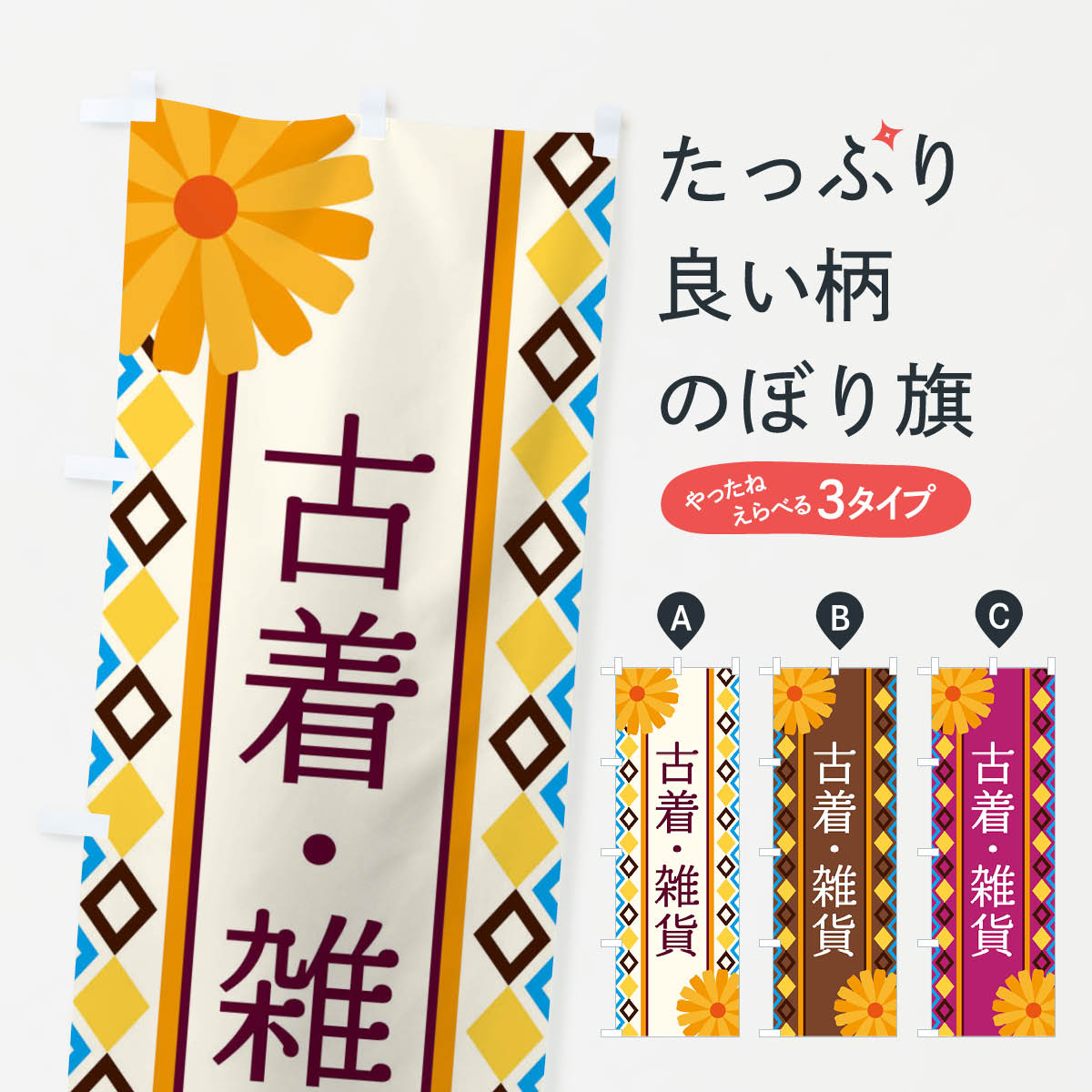 古着・雑貨のぼり旗