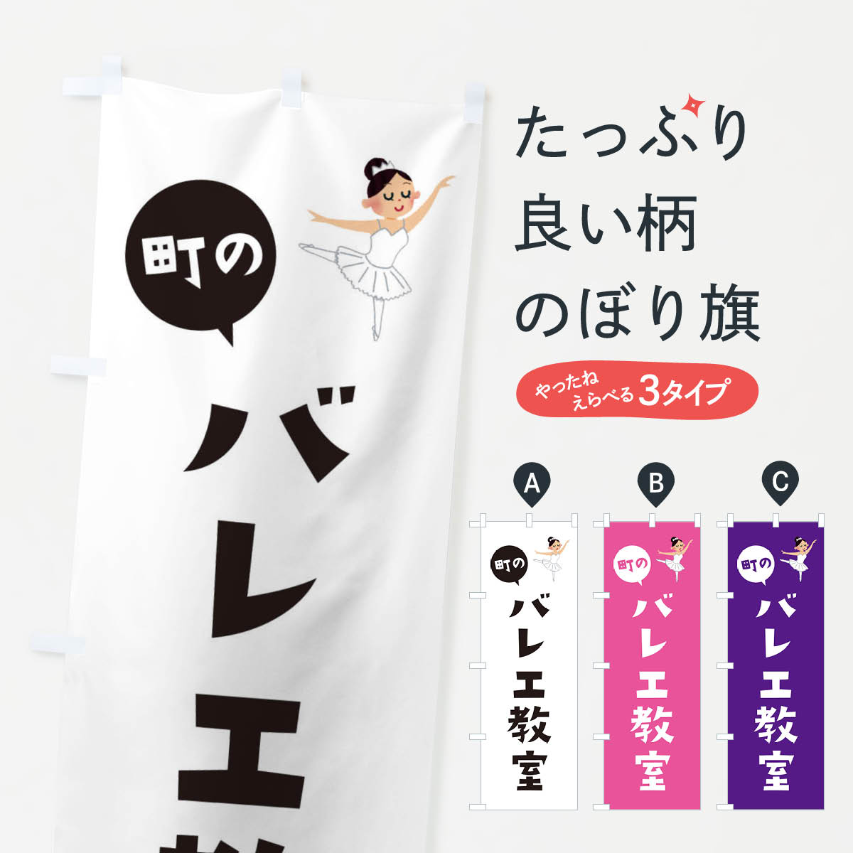 バレエ教室のぼり旗