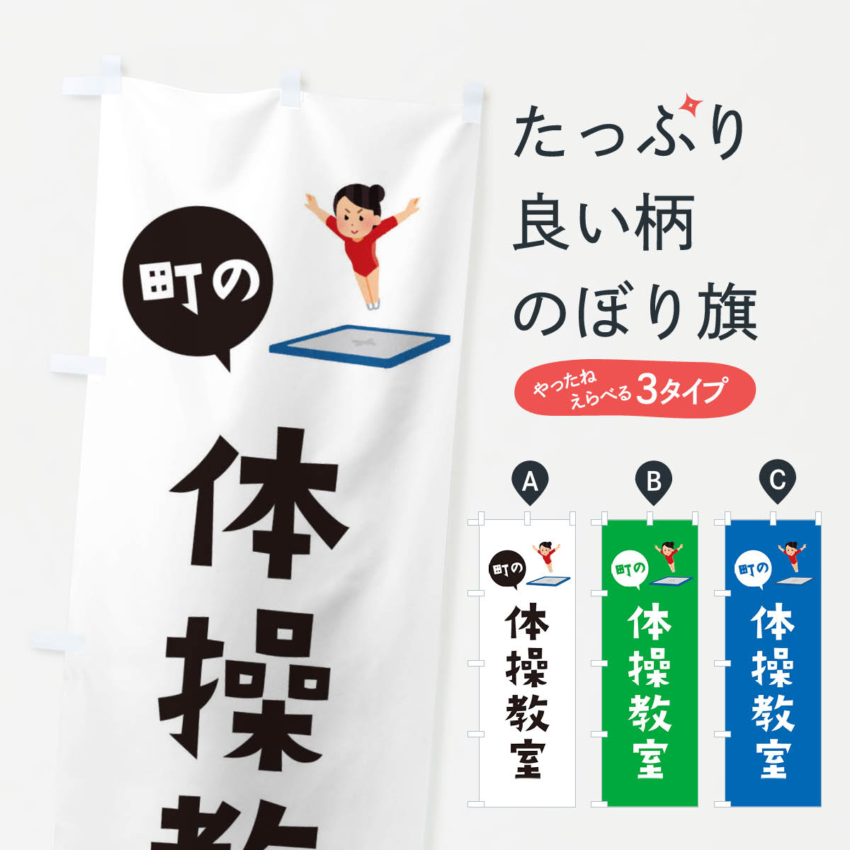 体操教室のぼり旗