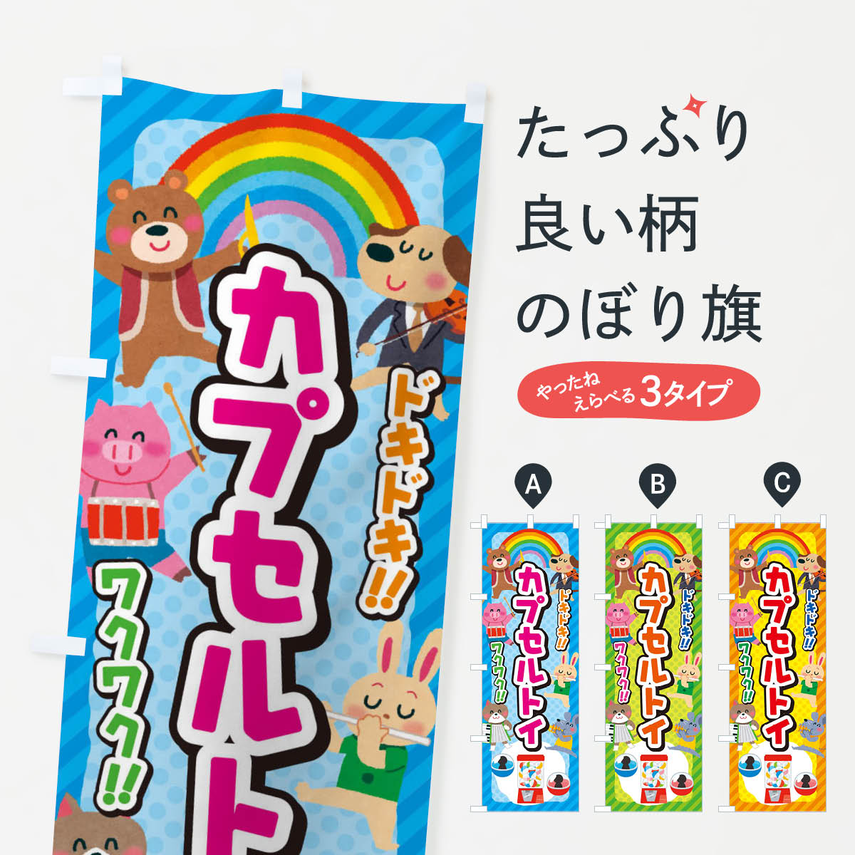 カプセルトイ／子供会・イベント・展示会・祭り・屋台・縁日のぼり旗