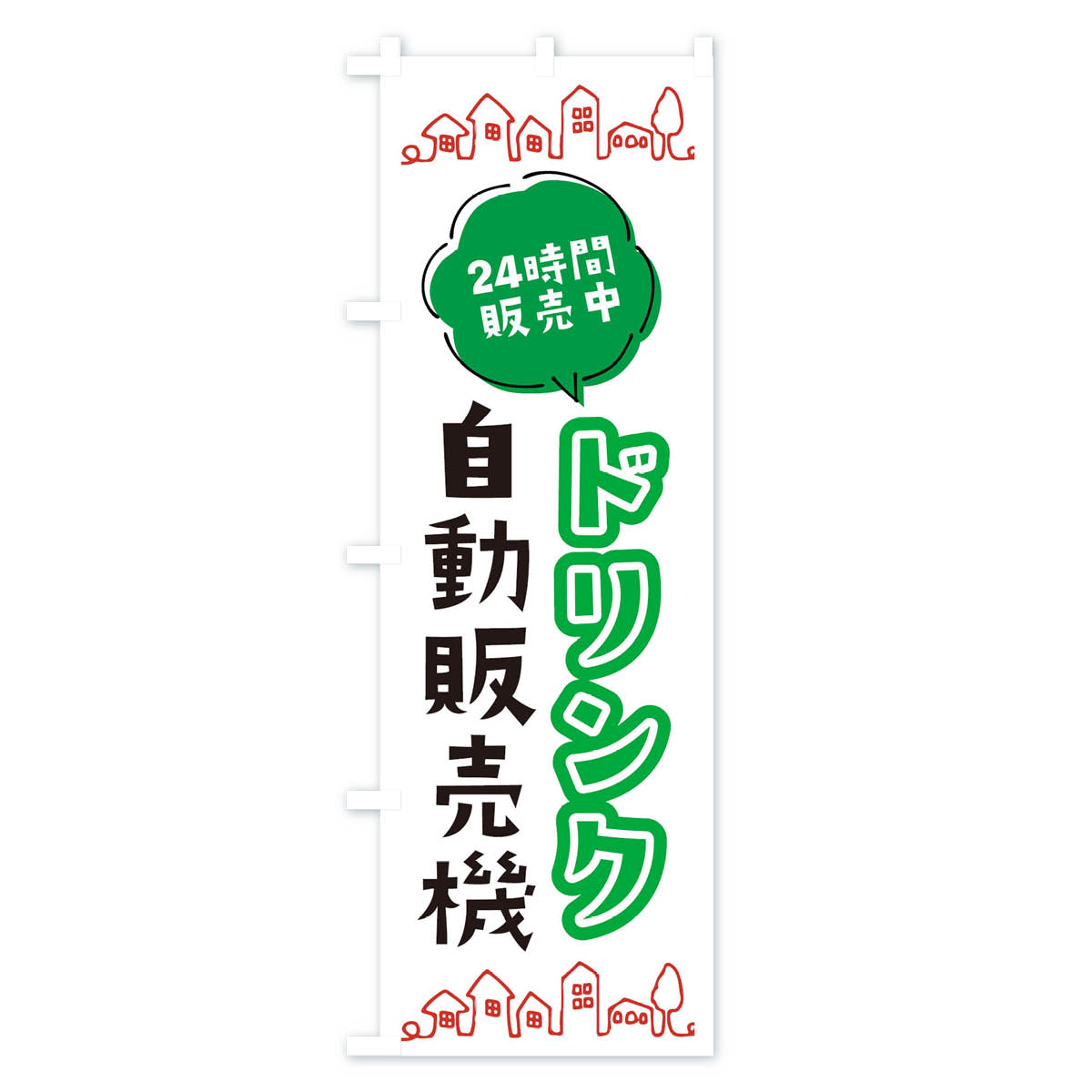 ドリンク自動販売機のぼり旗 Aタイプ