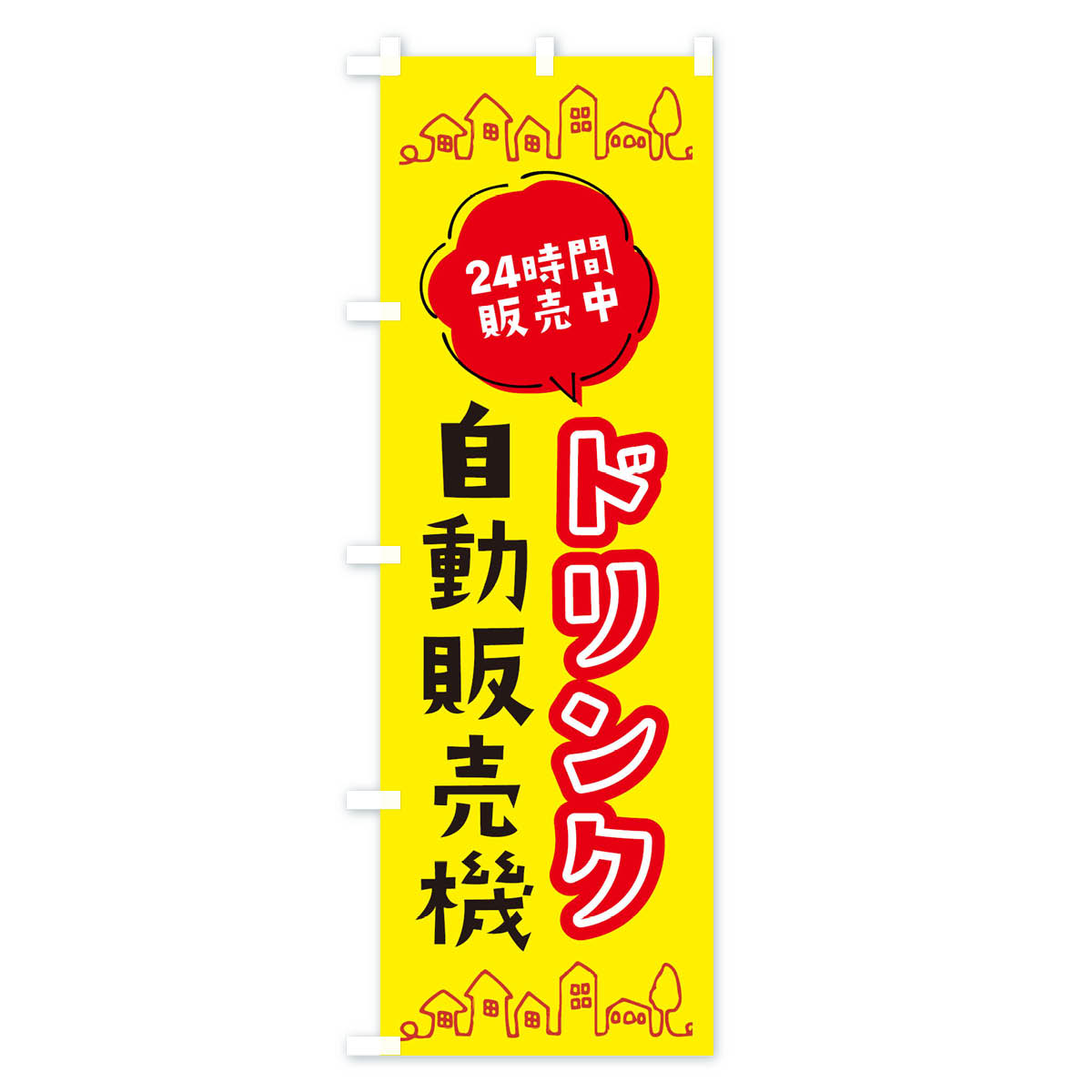 ドリンク自動販売機のぼり旗 Bタイプ