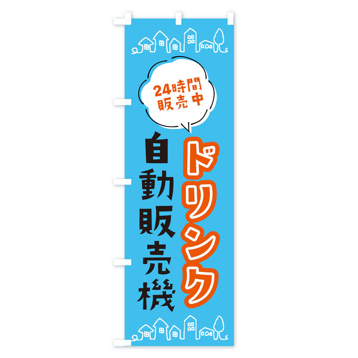ドリンク自動販売機のぼり旗 Cタイプ