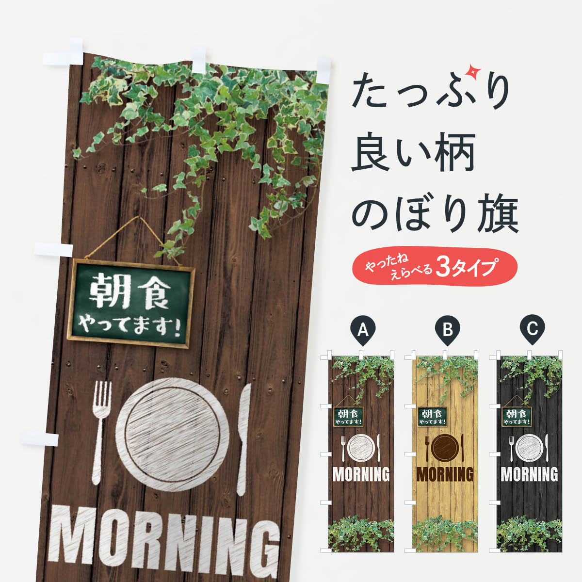 モーニング／朝食のぼり旗