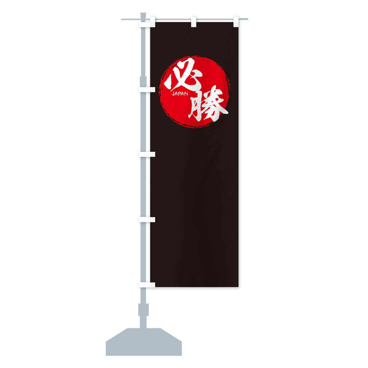 のぼり旗 必勝・応援 : のぼり旗 グッズプロ - 通販 - Yahoo!ショッピング