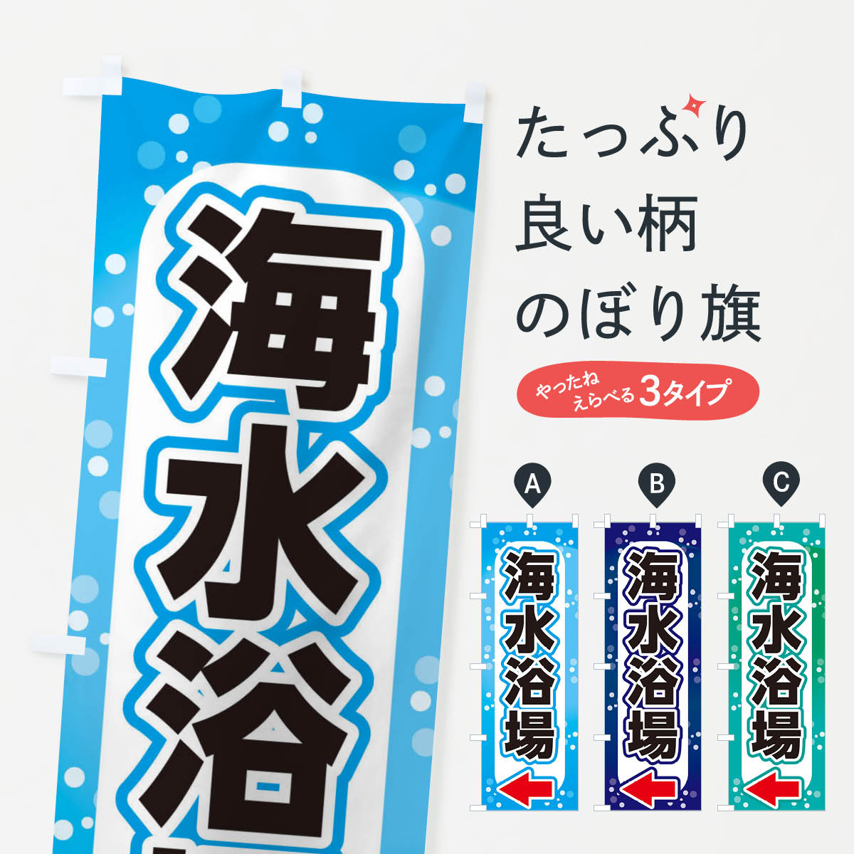海水浴場のぼり旗