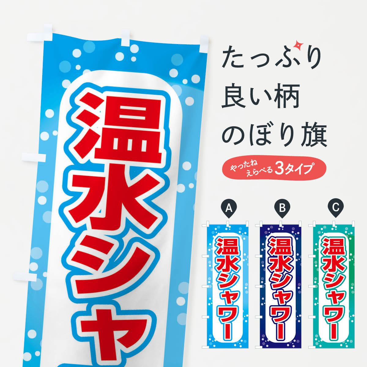 温水シャワー・海水浴場のぼり旗