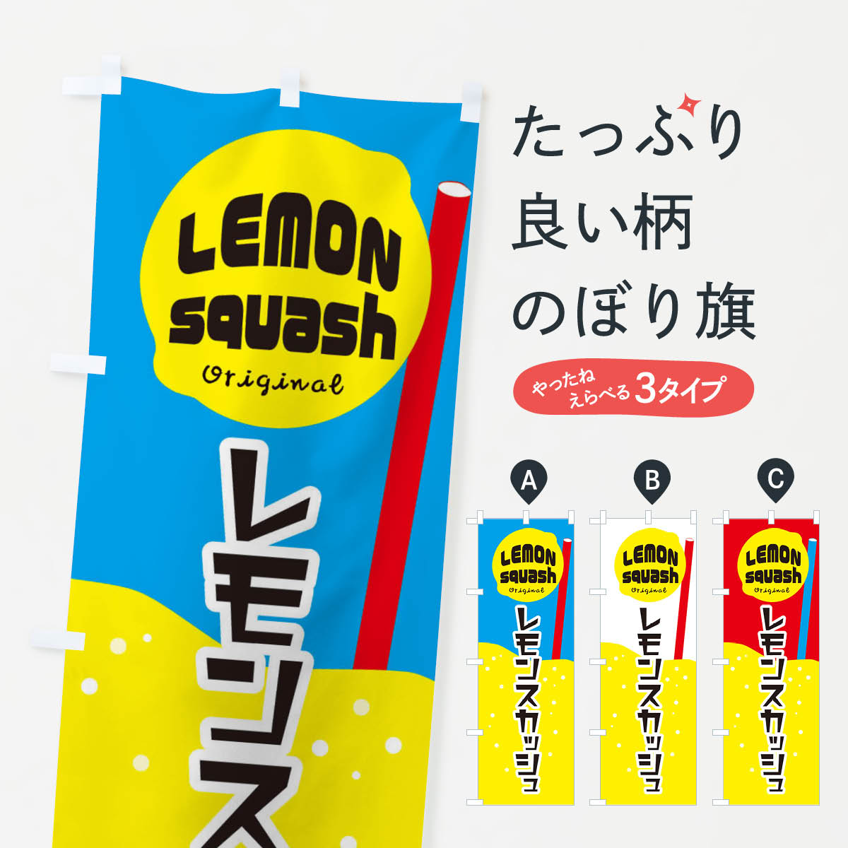 レモンスカッシュのぼり旗