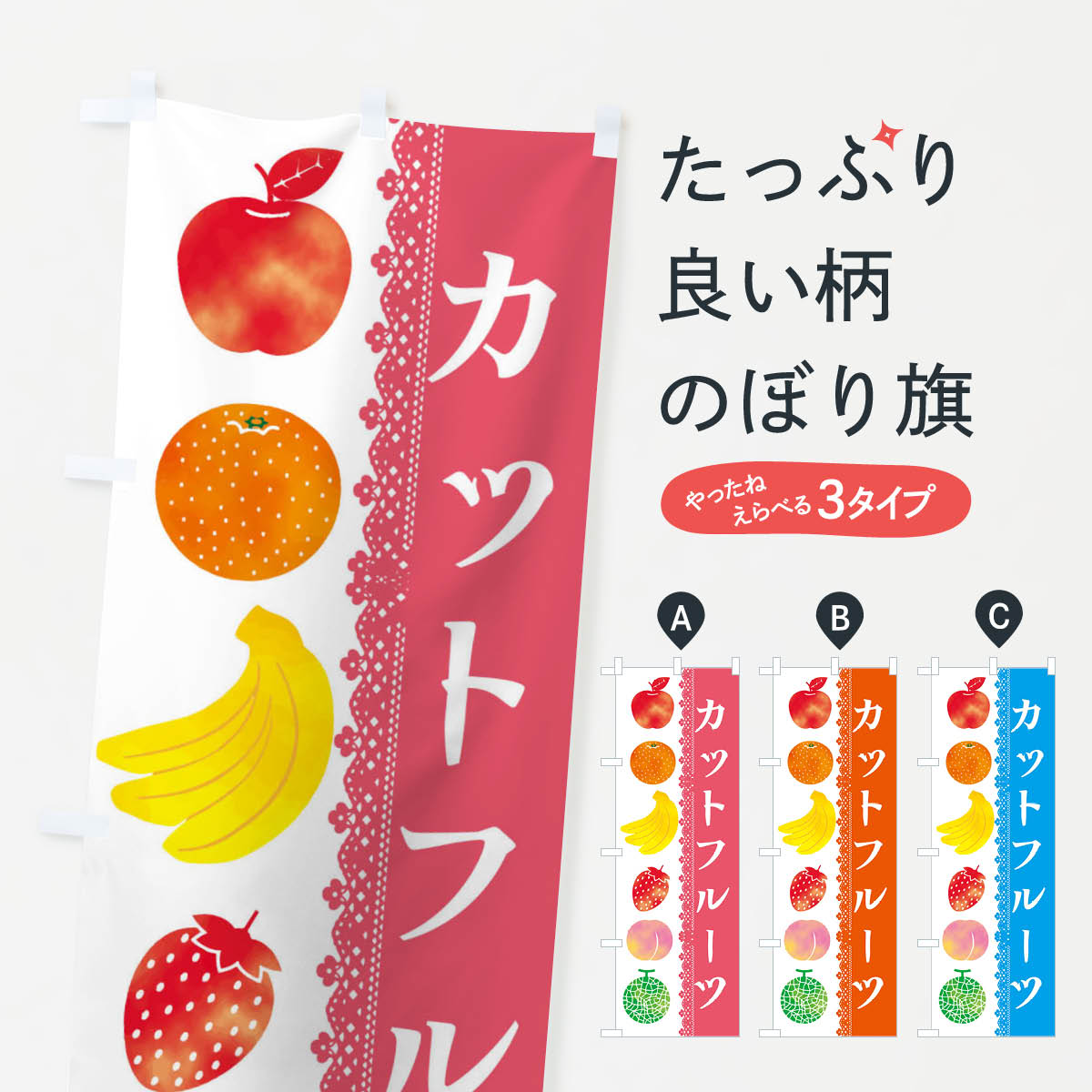 カットフルーツのぼり旗