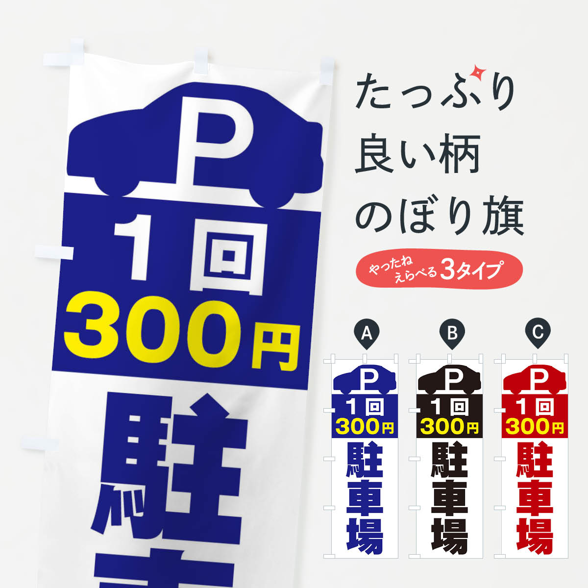 1回300円駐車場のぼり旗