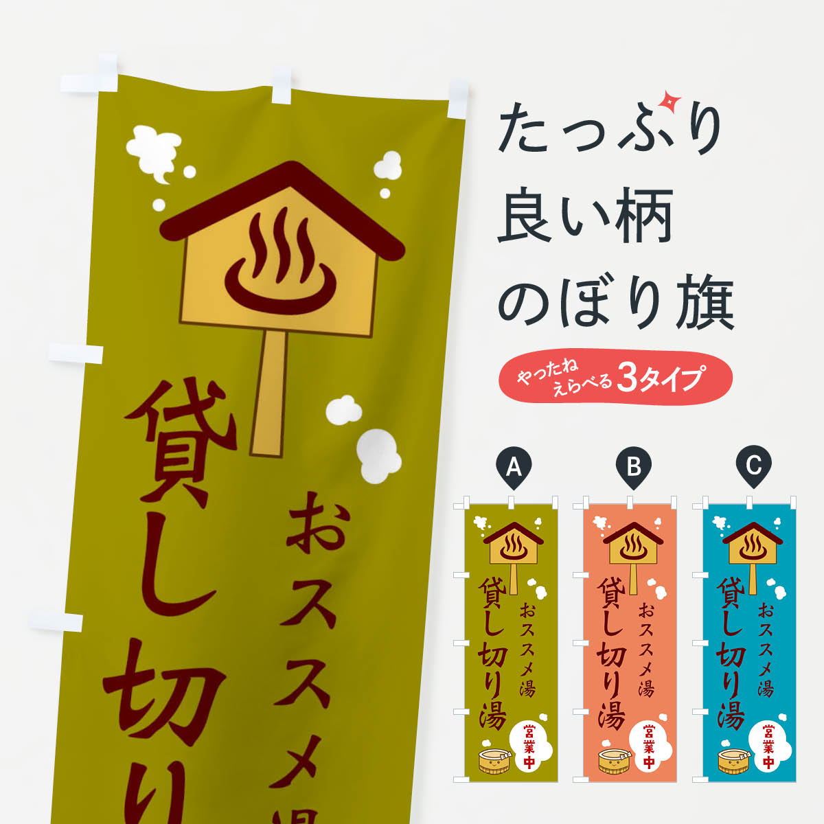 貸し切り湯のぼり旗